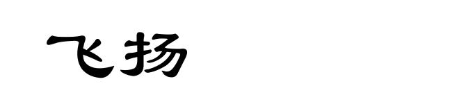 飞扬