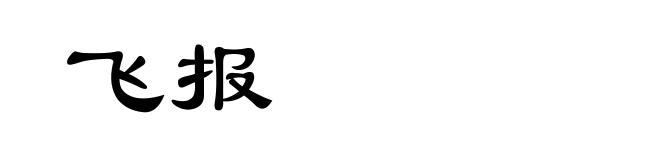 飞报
