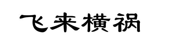 飞来横祸