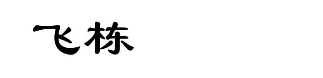 飞栋