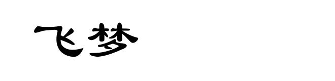 飞梦