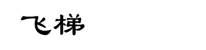 飞梯