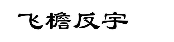 飞檐反宇