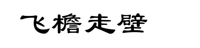 飞檐走壁