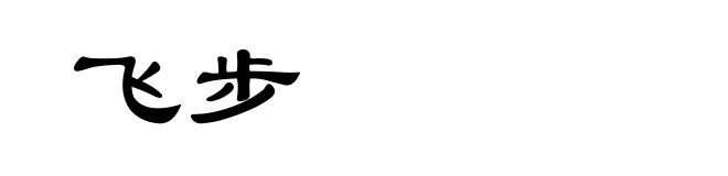 飞步