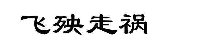 飞殃走祸