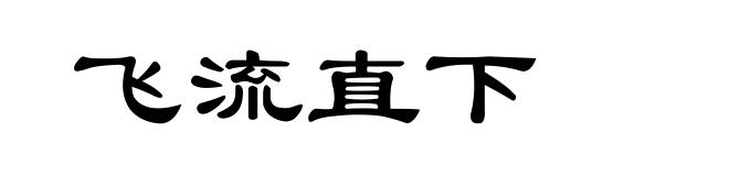 飞流直下