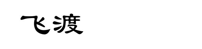 飞渡