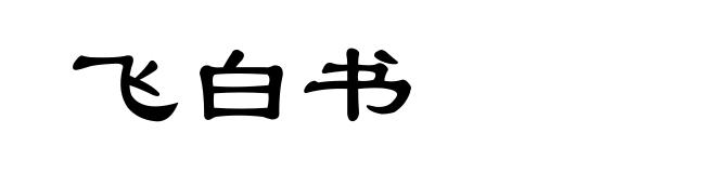 飞白书