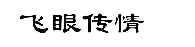 飞眼传情