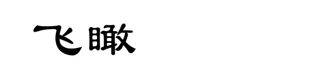 飞瞰