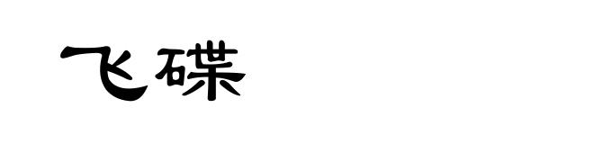 飞碟