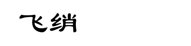 飞绡