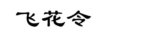 飞花令