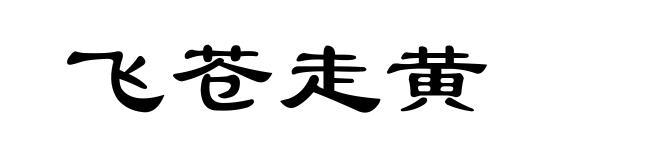 飞苍走黄