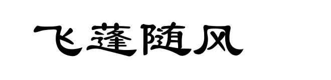 飞蓬随风