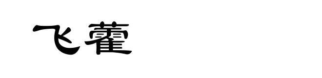飞藿