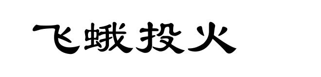 飞蛾投火