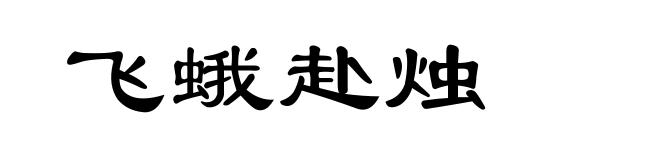 飞蛾赴烛