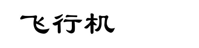 飞行机