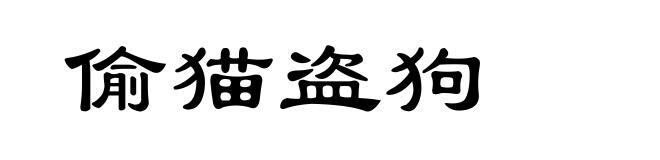 偷猫盗狗