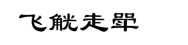 飞觥走斝