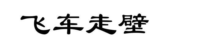 飞车走壁
