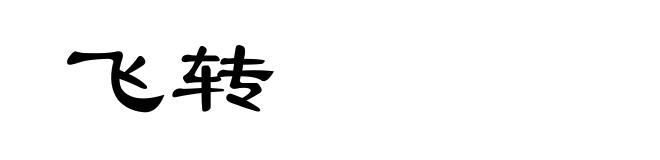 飞转