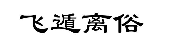 飞遁离俗