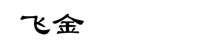 飞金
