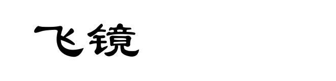 飞镜
