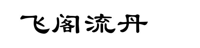 飞阁流丹