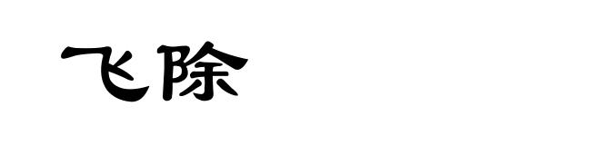 飞除