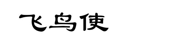 飞鸟使