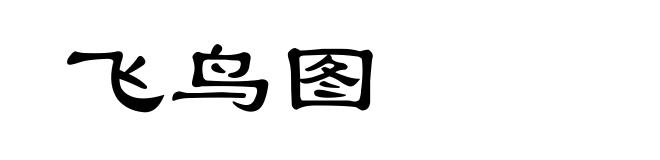 飞鸟图