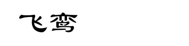 飞鸾