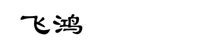 飞鸿