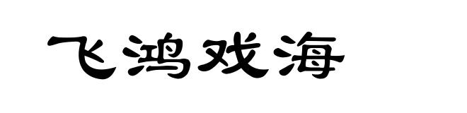 飞鸿戏海