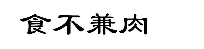 食不兼肉
