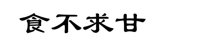 食不求甘