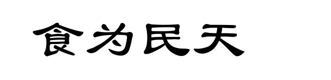 食为民天