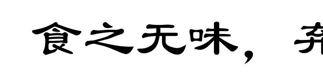 食之无味，弃之不甘