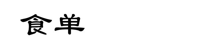 食单