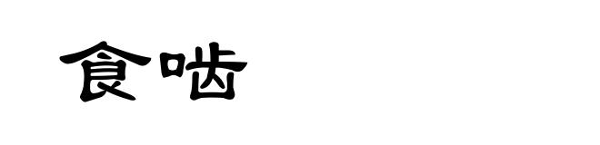 食啮