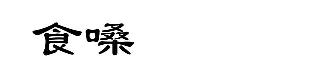 食嗓