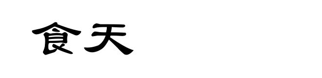 食天