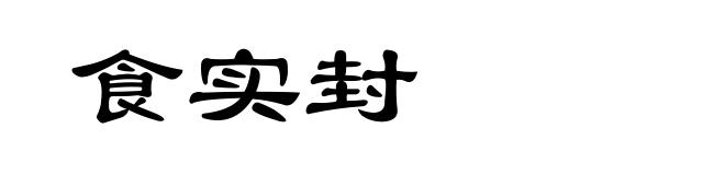 食实封