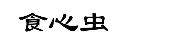 食心虫