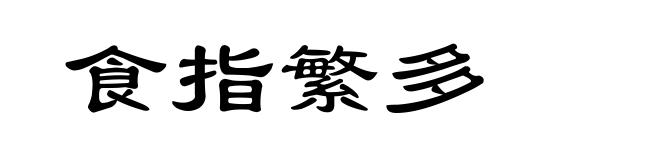 食指繁多