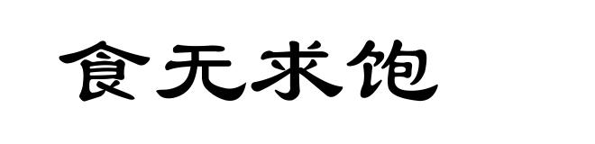 食无求饱